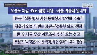 [라이브투데이2부] 7월13일 다시보기