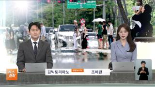 [뉴스현장] 7월13일 다시보기