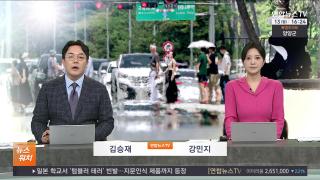 [뉴스워치] 7월13일 다시보기