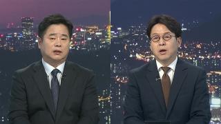 [투나잇이슈] 보완수사권 충돌 격화…민주 전대 대진표 완성