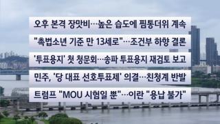 [이시각헤드라인] 7월 14일 뉴스센터