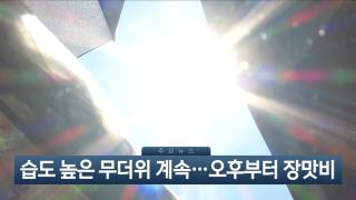 [이시각헤드라인] 7월 14일 뉴스현장