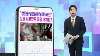 [DM왔어요] "잠옷을 냉동실에 넣어두세요"…눈길 사로잡은 폭염 대처법? 外