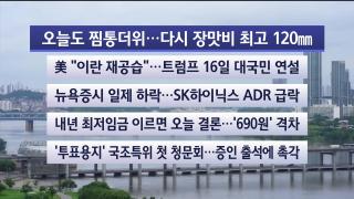 [라이브투데이2부] 7월14일 다시보기