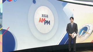 [AM-PM] 이 대통령, 오늘부터 부처 업무보고 시작 外