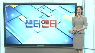 [센터엔터] '호프' 오늘 개봉…예매량 60만장 '올해 최다' 外