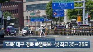 [이시각헤드라인] 7월 15일 뉴스현장