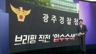 [앵커리포트] 브리핑 직전 광주경찰청 압수수색…검경 주도권 싸움 양상