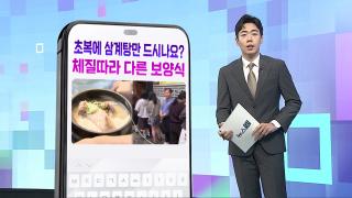 [DM왔어요] 초복에 삼계탕만 드시나요?…체질 따라 다른 보양식