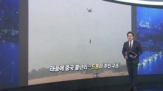 [앵커리포트] 태풍에 중국 물난리…드론으로 주민 구조 눈길