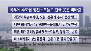 [라이브투데이1부] 7월15일 다시보기