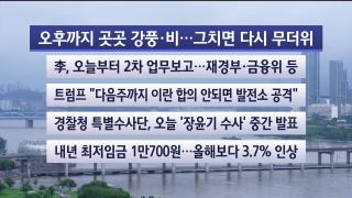 [라이브투데이2부] 7월15일 다시보기