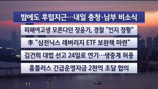 [뉴스리뷰] 7월15일 다시보기