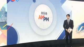 [AM-PM] 이 대통령 업무보고 이틀째…과기부·국토부 순 外