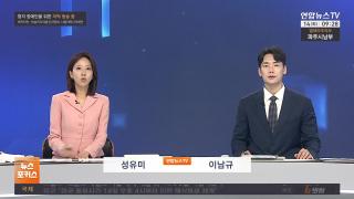 [뉴스포커스] 7월14일 다시보기