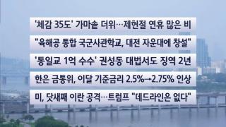 [이시각헤드라인] 7월 16일 뉴스센터