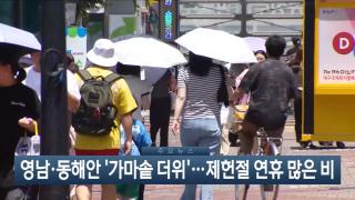 [이시각헤드라인] 7월 16일 뉴스현장