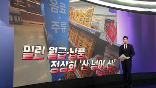 [앵커리포트] 홈플러스 긴급 자금 수혈…정상화는 산 넘어 산