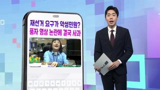 [DM왔어요] 재선거 요구가 악성민원?… 풍자 영상 논란에 결국 사과 外