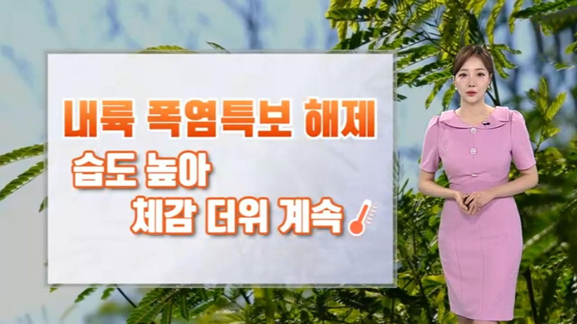 [날씨] 내일까지 충청 이남 비...내륙 폭염특보 해제 - 뉴스 썸네일 이미지