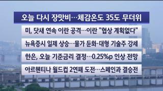 [라이브투데이1부] 7월16일 다시보기