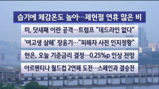 [라이브투데이2부] 7월16일 다시보기
