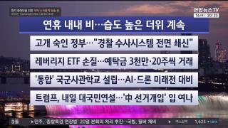 [뉴스리뷰] 7월16일 다시보기