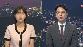 [투나잇이슈] 검찰 보완수사권 전면 폐지냐, 일부 존치냐