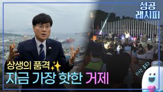 위기의 조선 도시 거제, 재도약의 특급 비법은?