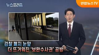 검찰 폐지 눈앞…더 뜨거워진 '보완수사권' 공방