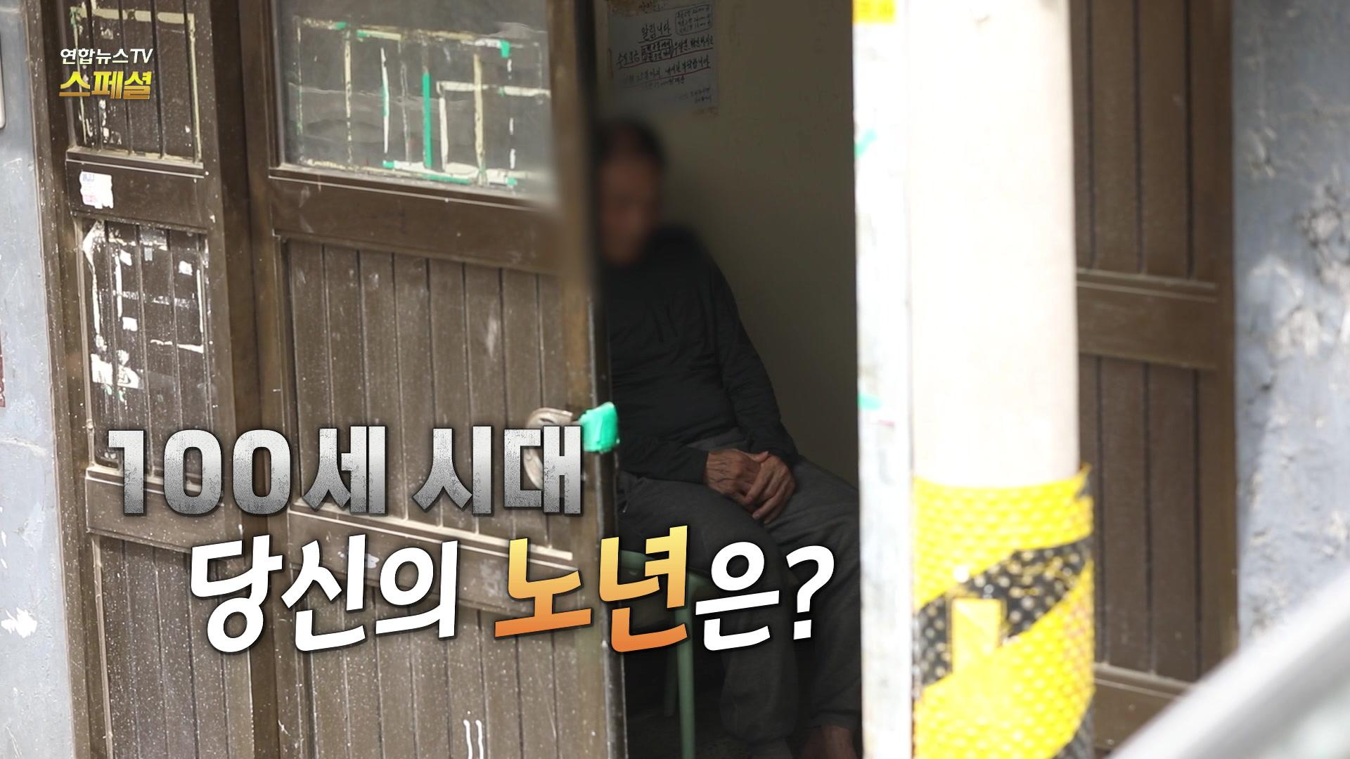 100세 시대, 당신의 노년은?