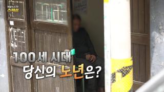100세 시대, 당신의 노년은?