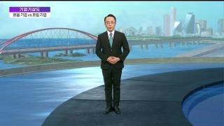[기업기상도] 소나기 멎고 갠 기업 vs 호우주의보 내린 기업