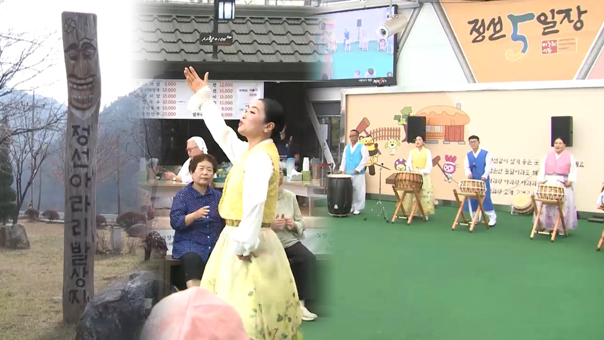 정선아리랑 따라 떠나는 하루...체험관광 인기