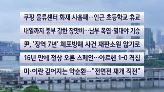 [이시각헤드라인] 7월 20일 뉴스센터