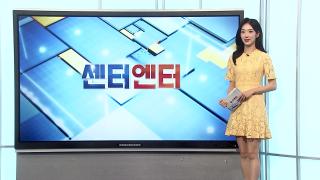 [센터엔터] 월드컵 결승전서 정호연 깜짝 등장…트로피 공개 外
