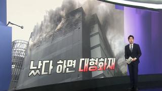 [앵커리포트] 복층으로 빽빽한 3단 구조…스프링클러도 무용지물