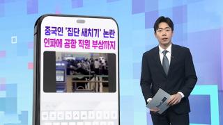 [DM왔어요] 중국인 '집단 새치기' 논란 인파에 공항 직원 부상까지 外