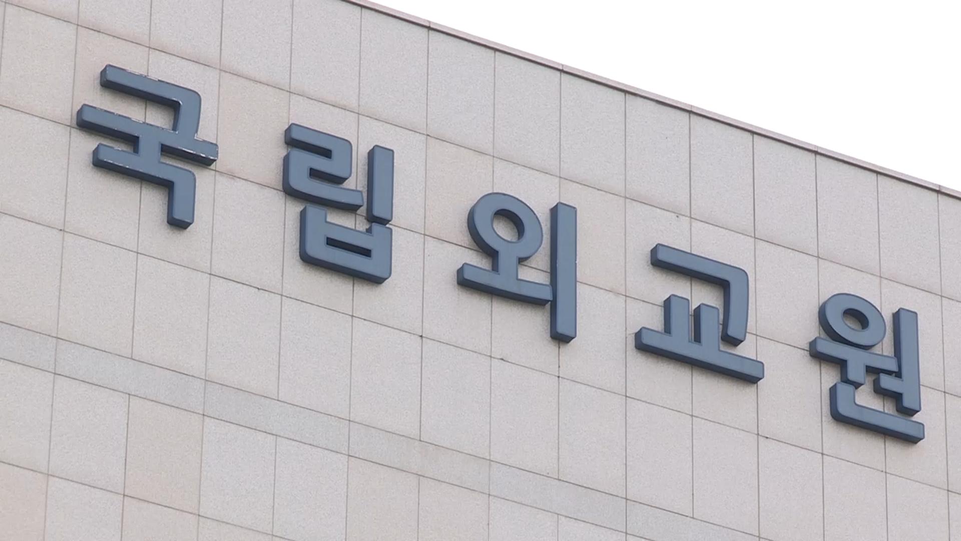 국립외교원, 9개월간 해킹 피해...유출내역 파악 안 돼