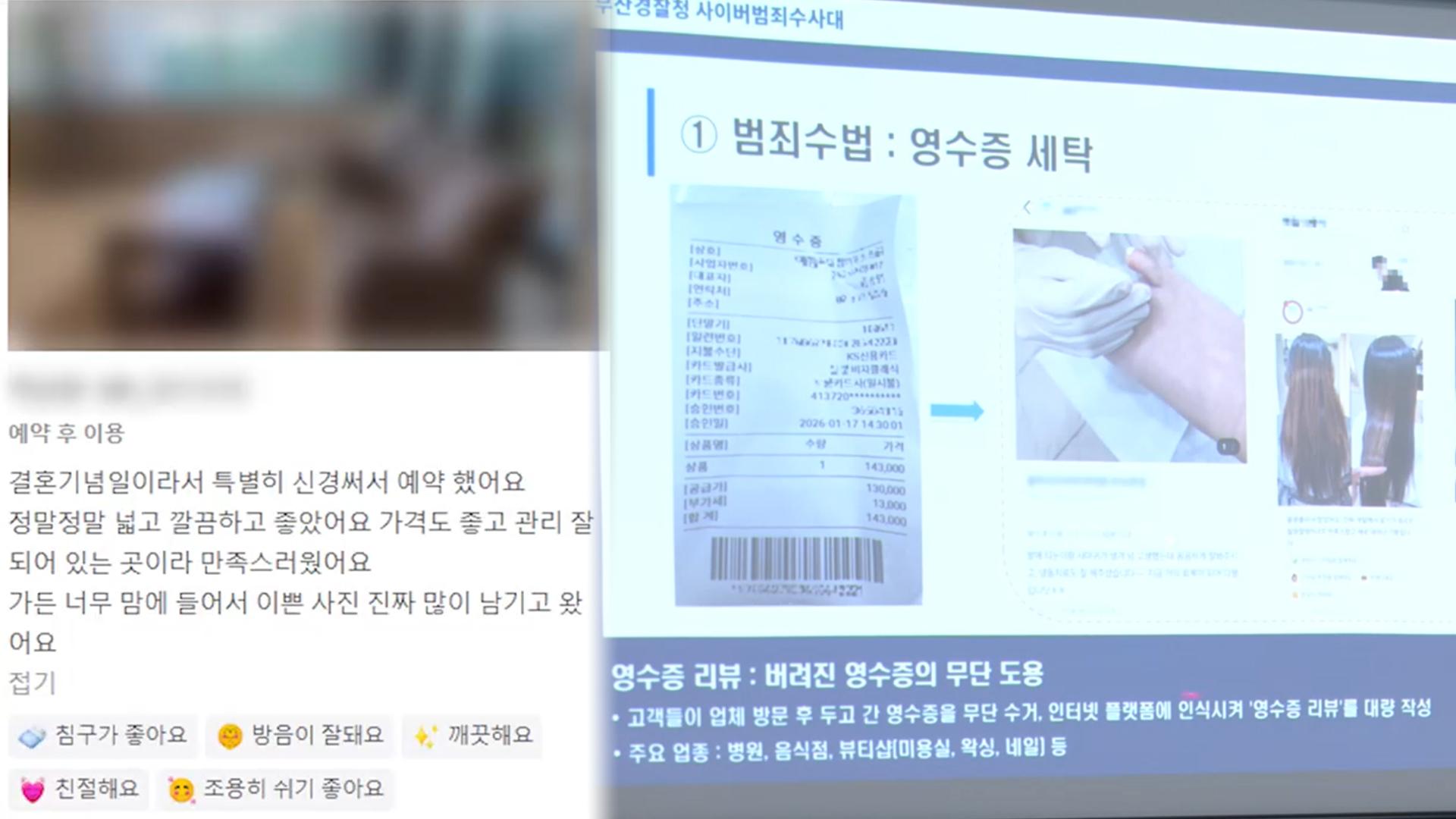 병원·식당 거짓후기 2만8천여 건...무더기 검거