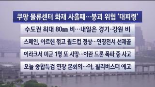 [라이브투데이1부] 7월20일 다시보기