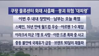 [라이브투데이2부] 7월20일 다시보기