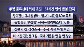 [뉴스리뷰] 7월20일 다시보기