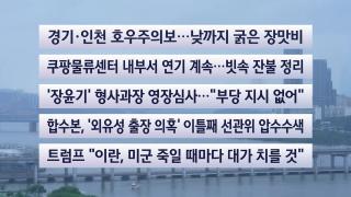 [이시각헤드라인] 7월 21일 뉴스센터