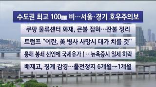[라이브투데이1부] 7월21일 다시보기