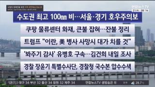 [라이브투데이2부] 7월21일 다시보기