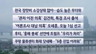 [이시각헤드라인] 7월 22일 뉴스센터