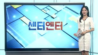 [센터엔터] 월드컵 무대 선 BTS, '다이너마이트' 역주행…스트리밍 13% 증가 外