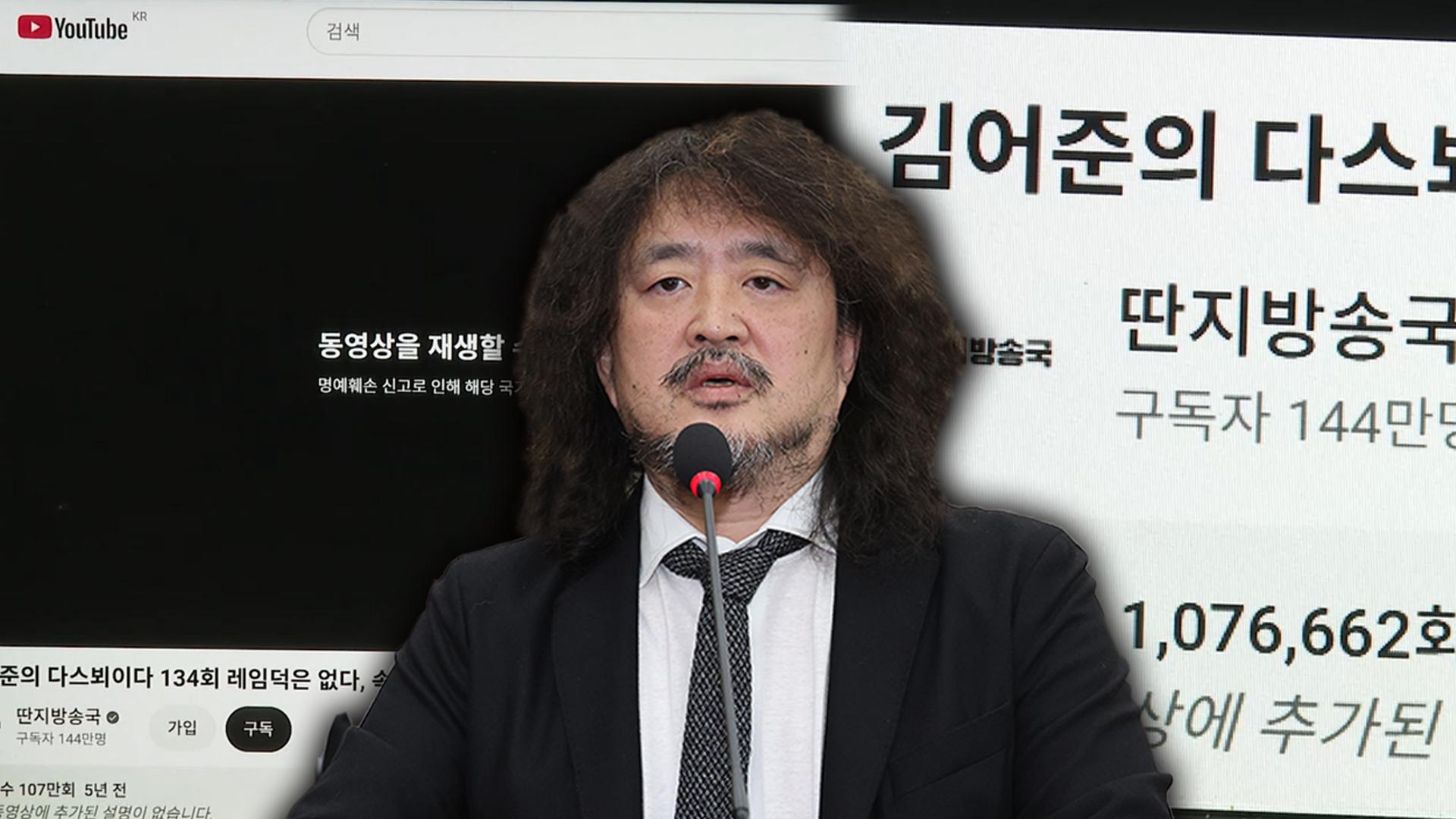 유튜브, 김어준 영상 차단..."명예훼손 신고"