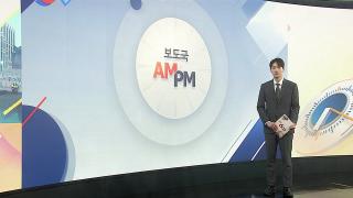 [AM-PM] 이재명 대통령, 부동산 정책 국민 대토론회 주재 外